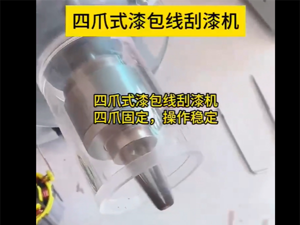四爪式漆包线刮漆机