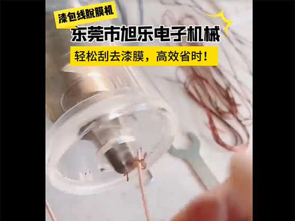 漆包线脱膜机
