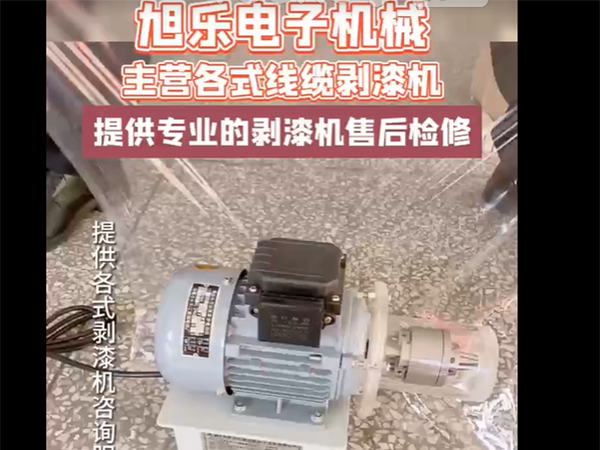 各式线缆剥漆机