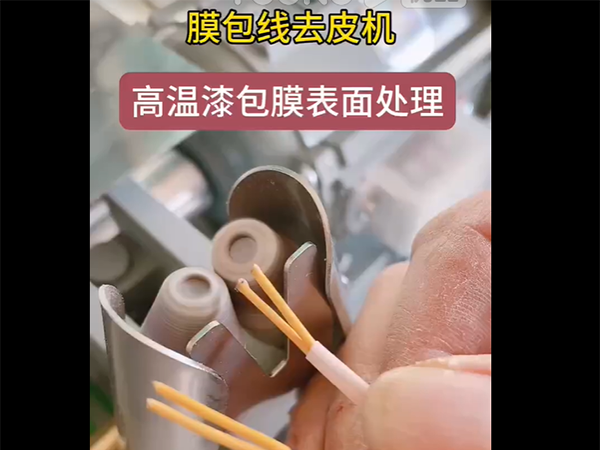 膜包线去皮机