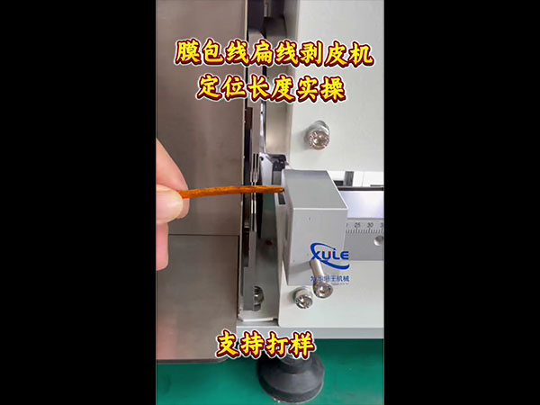 膜包线扁线剥皮机