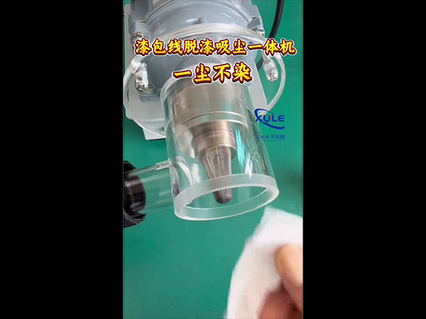 漆包线脱漆吸尘一体机
