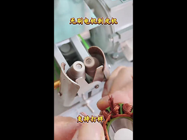 无刷电机剥皮机
