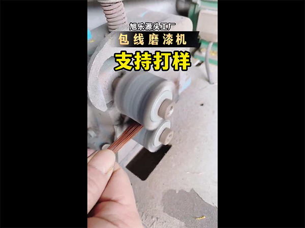 漆包线磨漆机