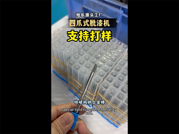 四爪脱漆机